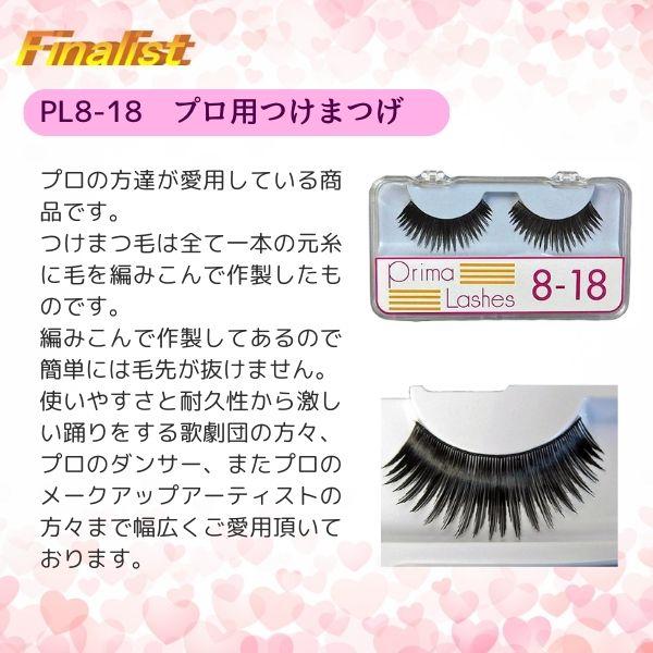 つけまつげ プリマ・ラッシュ No.8-18 黒｜ロング ボリューム 社交