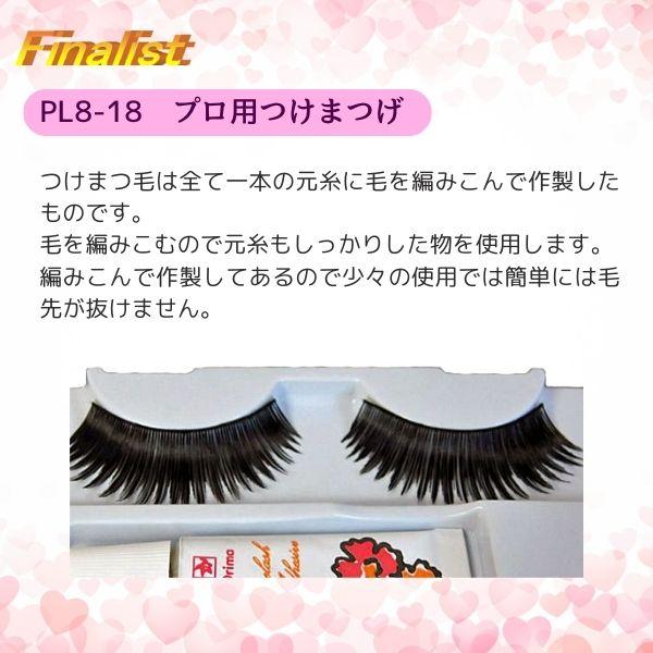 つけまつげ プリマ・ラッシュ No.8-18 黒｜ロング ボリューム 社交