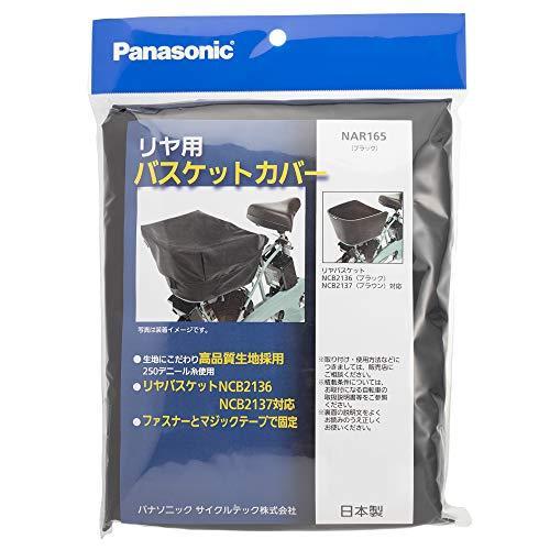 PANASONIC パナソニック NAR165 リア用バスケットカバー ブラック｜find-shop｜02