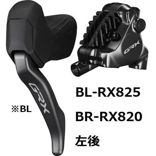 シマノ（SHIMANO） BL-RX825L/BR-RX820 左後 1700mm 25mm用ボルト付属