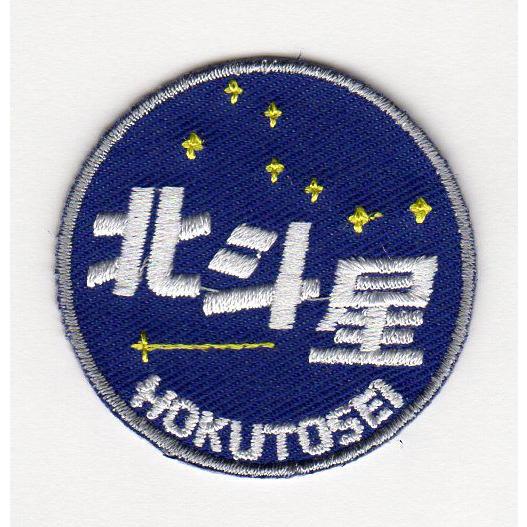 刺繍アイロンワッペン ヘッドマーク 北斗星 Fwc 018 Find Corp 通販 Yahoo ショッピング