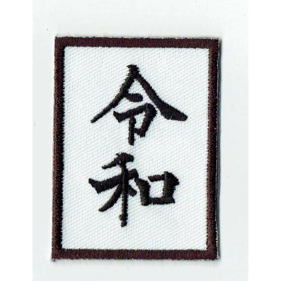 刺繍アイロンワッペン（令和） :FWE-061:FIND Corp. - 通販 - Yahoo 