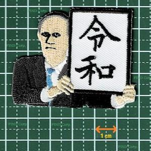 刺繍アイロンワッペン（令和おじさん） : FIND Corp. - 通販 - Yahoo