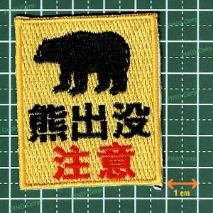 刺繍アイロンワッペン（熊出没注意） : FIND Corp. - 通販 - Yahoo