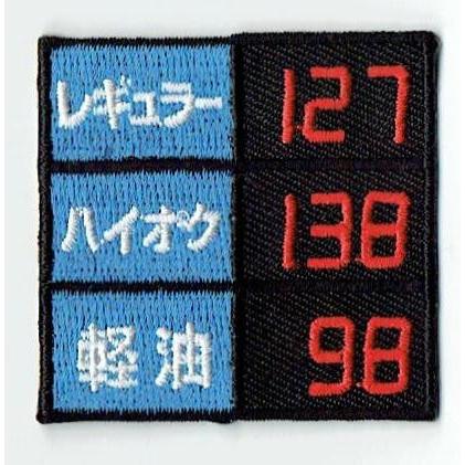 KAORI  アイロンワッペン 刺繍アイロンワッペン（ガソリン価格） : FIND Corp. - 通販