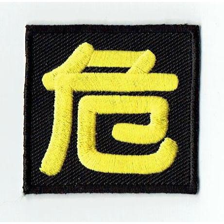 刺繍アイロンワッペン（危険物） : FIND Corp. - 通販 - Yahoo