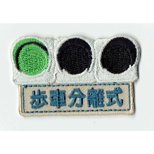 刺繍アイロンワッペン（信号機（歩車分離式）｜find-store