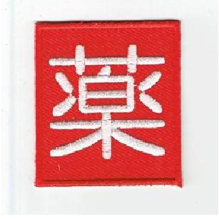 drug store's刺繍ワッペン付きベスト 刺繍アイロンワッペン（薬） : FIND Corp. - 通販 - Yahoo