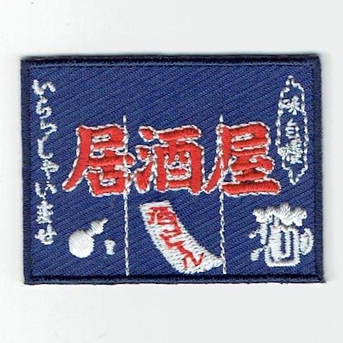 刺繍アイロンワッペン（居酒屋のれん） : FIND Corp. - 通販