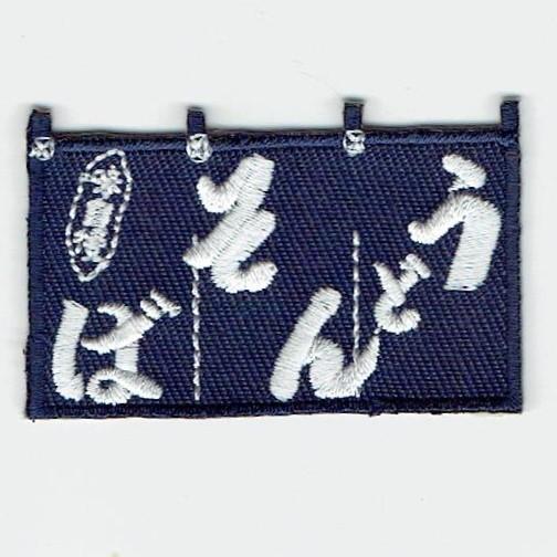 刺繍アイロンワッペン（うどん・そば・のれん） : FIND Corp. - 通販