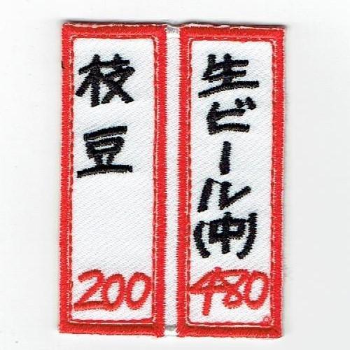刺繍アイロンワッペン（居酒屋メニュー） : FIND Corp. - 通販 - Yahoo