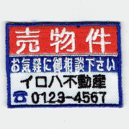 刺繍アイロンワッペン（売物件） : FIND Corp. - 通販 - Yahoo