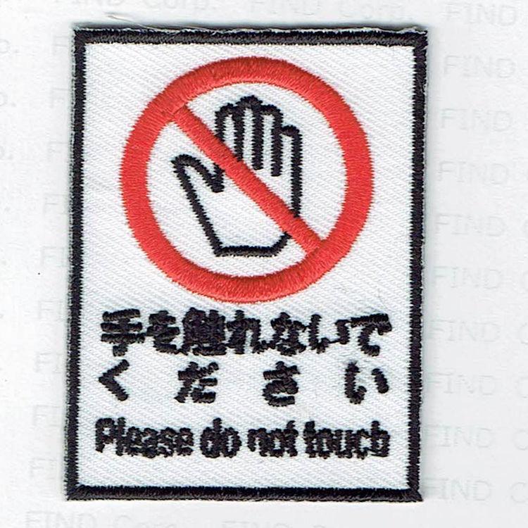 刺繍アイロンワッペン（手を触れないで下さい） : FIND Corp. - 通販