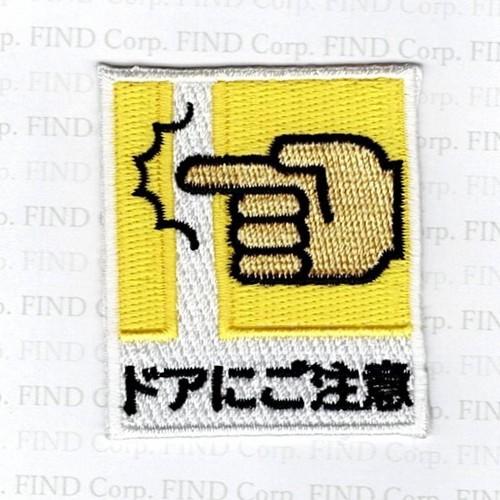 刺繍アイロンワッペン（ドアにご注意） : FIND Corp. - 通販 - Yahoo