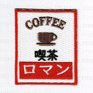 刺繍アイロンワッペン（喫茶看板） : FIND Corp. - 通販 - Yahoo 
