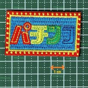 刺繍アイロンワッペン（パチンコ看板） : FIND Corp. - 通販 - Yahoo