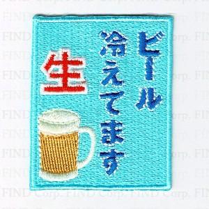 刺繍アイロンワッペン（ビール冷えてます） : FIND Corp. - 通販