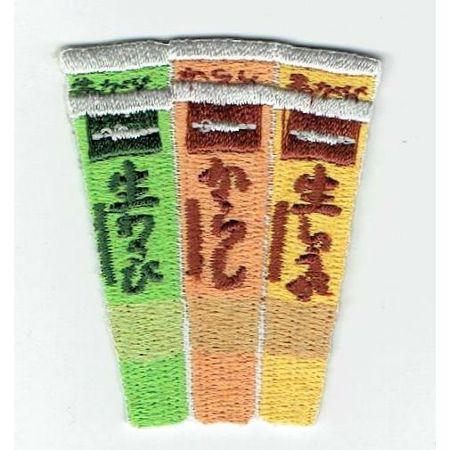 刺繍アイロンワッペン（ねりわさび/からし/しょうが） : FIND Corp