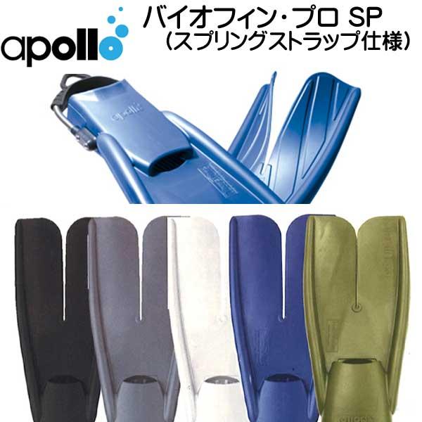 apollo アポロ apollo bio-fin PRO SP バイオフィンプロ スプリング