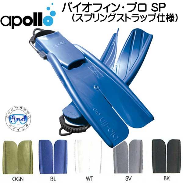 apollo アポロ apollo bio-fin PRO SP バイオフィンプロ スプリング
