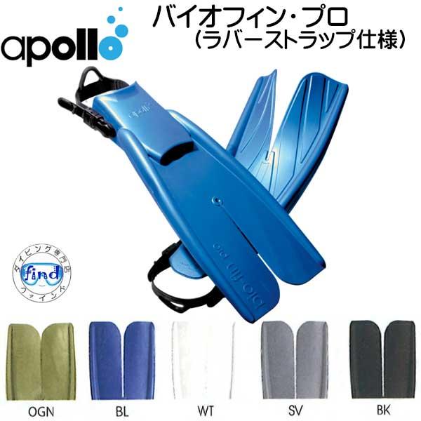 日本潜水機（アポロ） バイオフィンプロ bio-fin pro [ダイビング用フィン apollo アポロ apollo bio-fin PRO バイオフィンプロ 初心者からOK