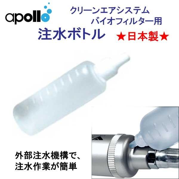 アポロ apollo 注水ボトル バイオフィルター用 クリーンエアシステム ★日本製★｜find｜02