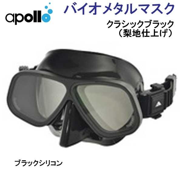 アポロ apollo bio metal バイオメタルマスク 【フランジＤ】 軽さと