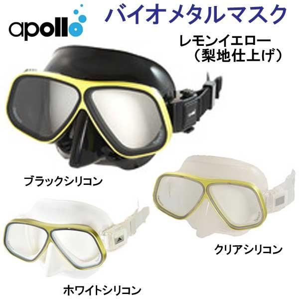 apollo アポロ フレネルレンズ付 バイオメタルマスク フリップアップ式