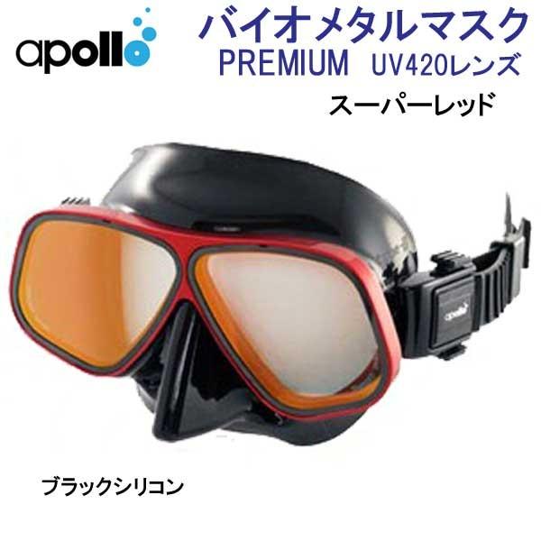 apollo アポロ apollo bio metal バイオメタルマスク PREMIUM