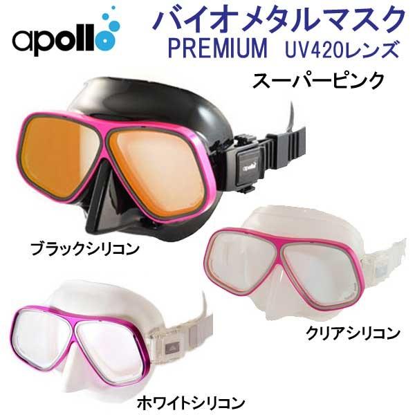 apollo アポロ apollo bio metal バイオメタルマスク PREMIUM 