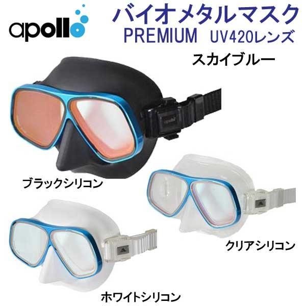 アポロ　ダイビングマスク　バイオメタル　ブルーブラック 楽天市場】ダイビング マスク アポロ apollo バイオメタルマスク