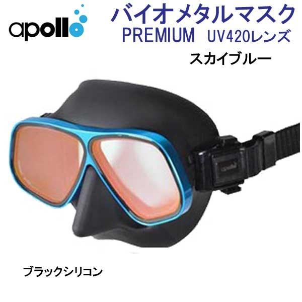 apollo（ダイビング） アポロ apollo bio metal バイオメタルマスク 