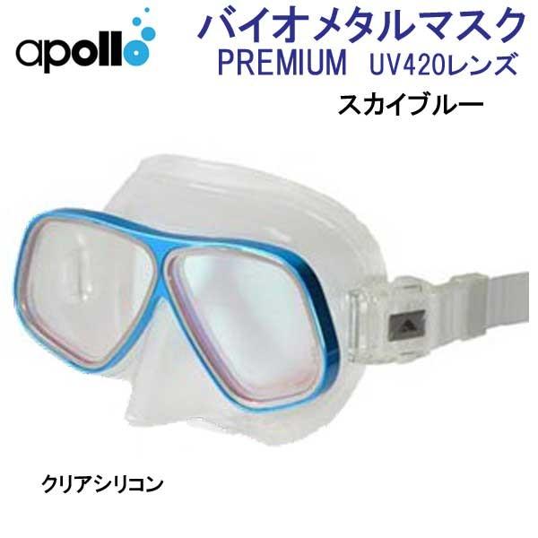 apollo アポロ apollo bio metal バイオメタルマスク PREMIUM 