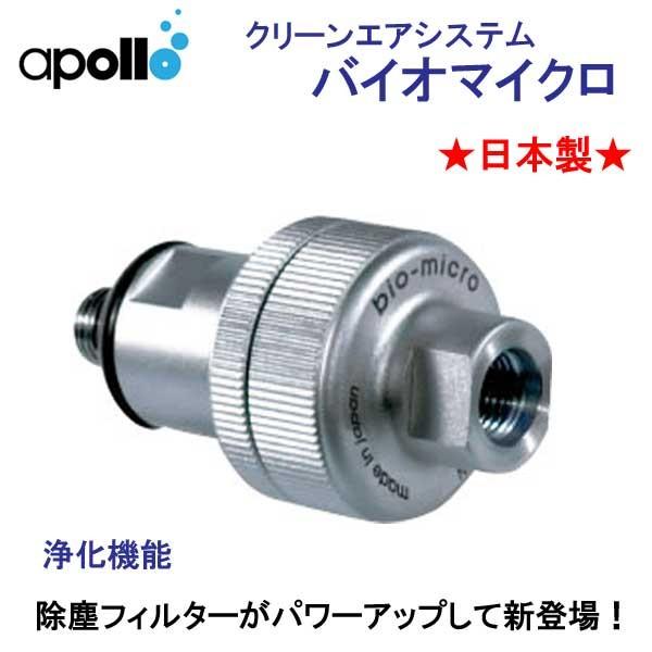 アポロ apollo bio micro バイオマイクロ 浄化機能 きれいな空気を作り出す クリーンエアシステム ★日本製★　爆買