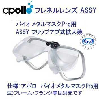 apollo（ダイビング） アポロ apollo フレネルレンズASSY バイオ