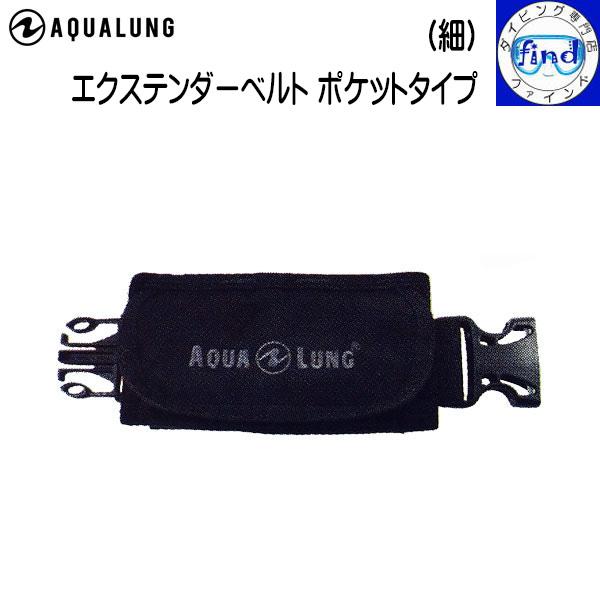 AQUALUNG BC オプション BCエクステンダーベルトポケットタイプ AQUALUNG BC オプション BCエクステンダーベルトポケットタイプ