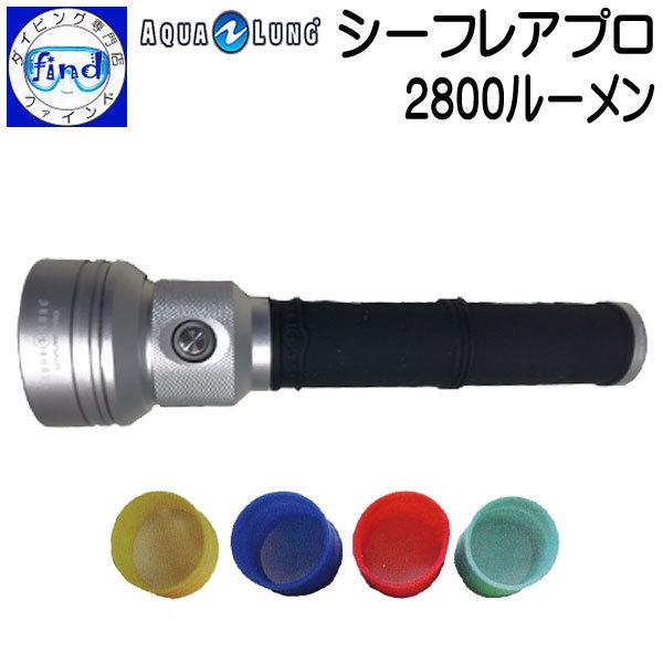 肌触りがいい ダイビング用 水中ライト シーフレアプロ Led ライト 明るさ3段階 4つのカラービーム Aqualung アクアラング 値引 Kuljic Com