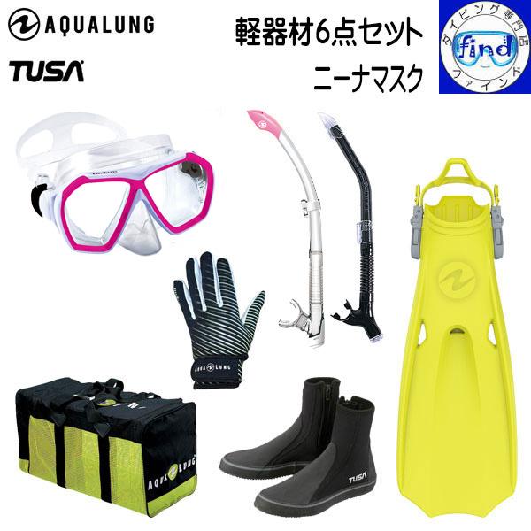 選べるブーツ ダイビング 軽器材6点セット ニーナ マイスター/ヴァリオ  