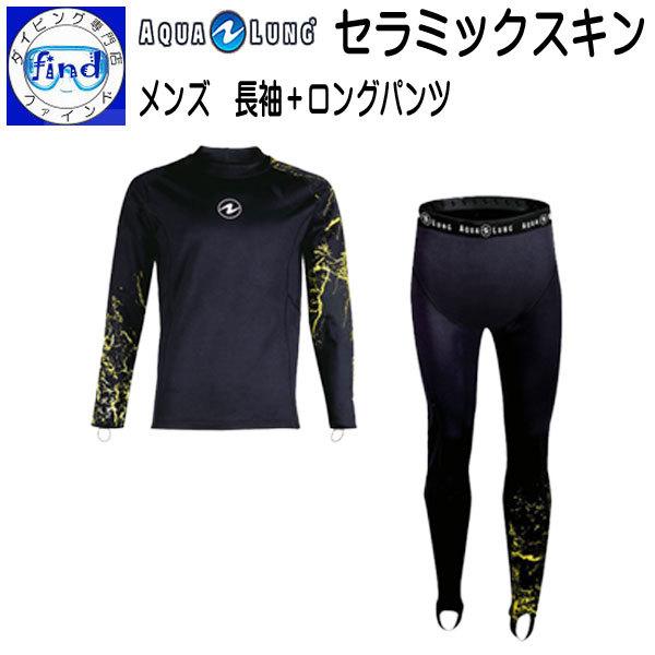 新品即決 アンダーウェア マリンウェア インナー ラッシュガード セラミックスキン メンズ 長袖 ロングパンツ 男性用 アクアラング Aqualung 欠品サイズあり 人気ショップが最安値挑戦 Www Thedailyspud Com
