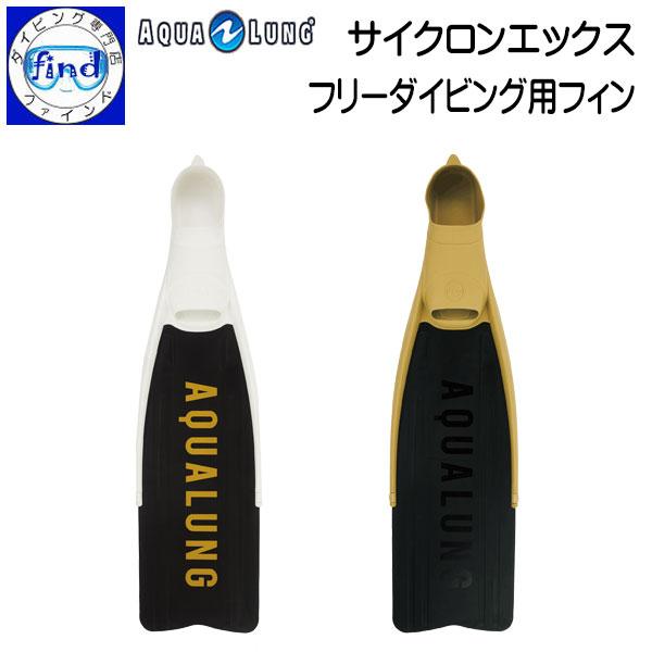 AQUALUNG（アクアラング） サイクロンエックス CYCLONE X フリーダイビング用フルフットフィン 素足用 : ダイビング専門店 ...