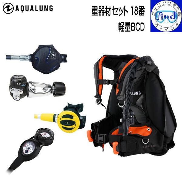 AQUALUNG（アクアラング） レギ変更可能 BC 軽量 重器材セット 18番