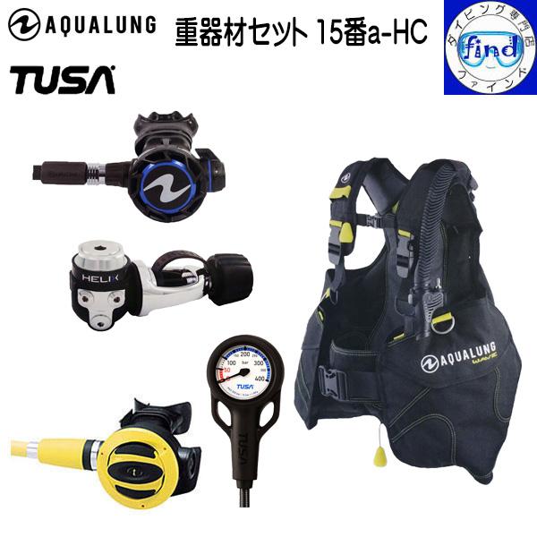 ダイビング器材 AQUALUNG（アクアラング） ○重器材 セット ダイビング 15番a-HC BCD