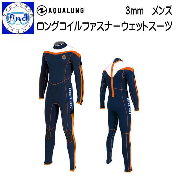 ダイビング スーツ 受注生産 ウェットスーツ メンズ 3mm ロングコイルファスナーウェットスーツ 男性 LCF231 aqualung アクアラング