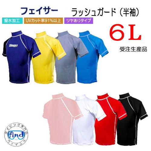 Biarms フェイサー 6l ラッシュガード 半袖 メンズ 大きいサイズ マリンスポーツ 紫外線対策 Llllllサイズ Biarms 6lss ダイビング専門店ファインド 通販 Yahoo ショッピング