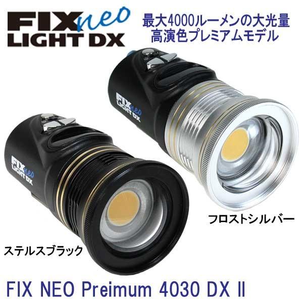 FIX neo Premium 4030 DX 2 水中ライト 120度の超ワイド 高演色プレミアム 最大光量4000ルーメン ダイビングライト｜find