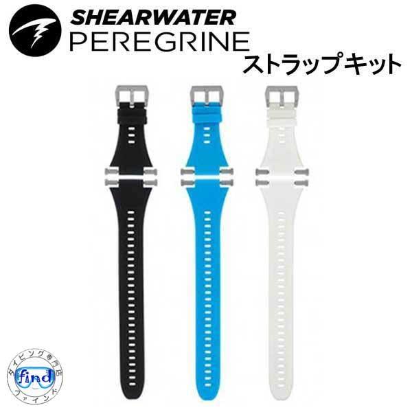 SHEARWATER シェアウォーター PEREGRINE ペレグリン用ストラップ 交換用ストラップ｜find