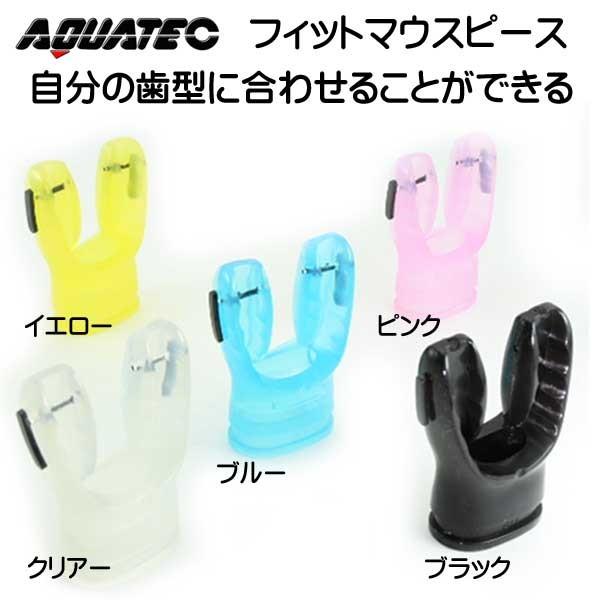 FL AQUTEC フィットマウスピース FL2413　もうあごが疲れない レギュレーター マウスピース　 |  | 02