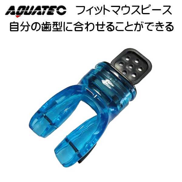FL AQUTEC フィットマウスピース FL2413　もうあごが疲れない レギュレーター マウスピース　 |  | 03