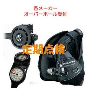 ダイビング器材　オーバーホール受付
