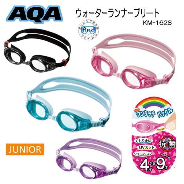 Aqa ジュニア スイミング ゴーグル ウォーターランナー プリート 4歳 9歳 子供用 Km 1628 Km1628 K1 Aqa Km 1628 ダイビング専門店ファインド 通販 Yahoo ショッピング